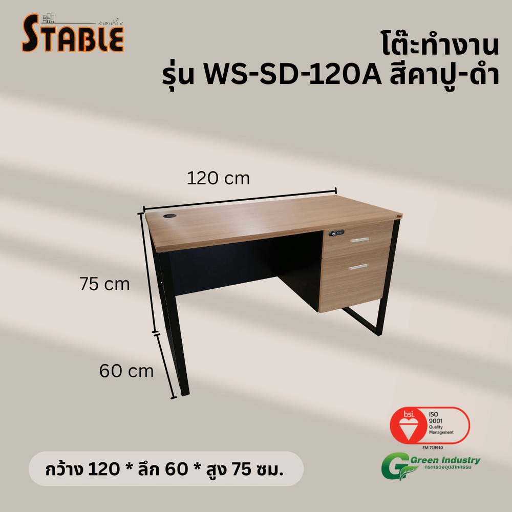 โต๊ะทำงานไม้ STABLE รุ่น WS-SD-120A 120 ซม. สีคาปู-ดำ